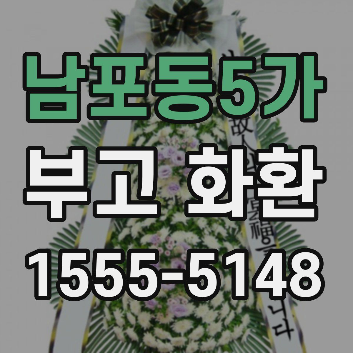 남포동5가 부고 화환