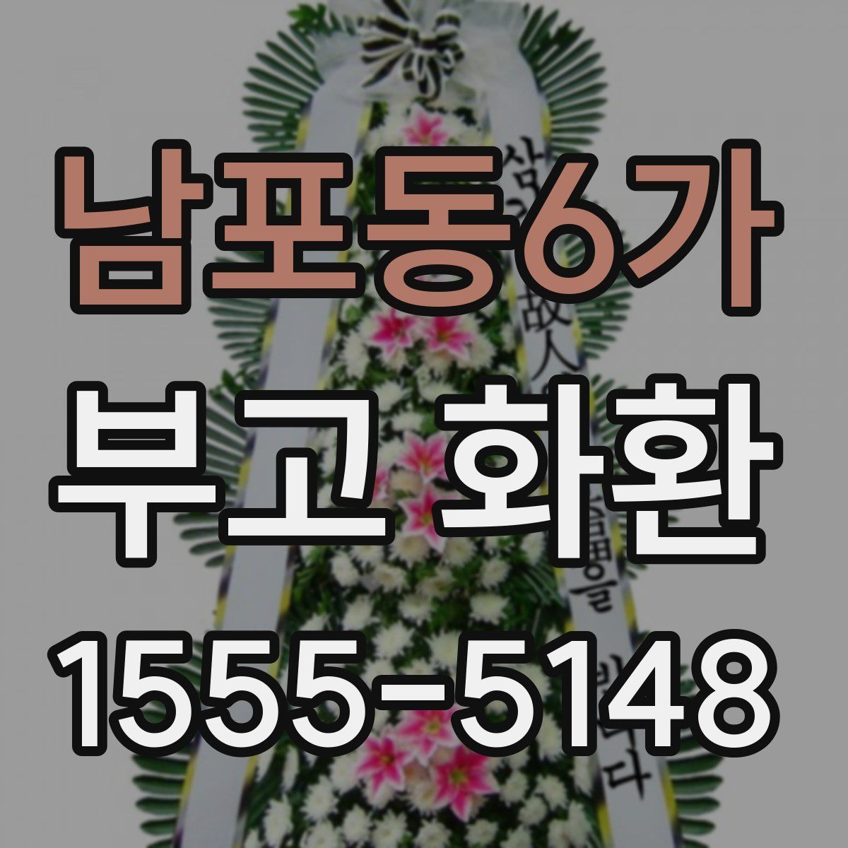 남포동6가 부고 화환