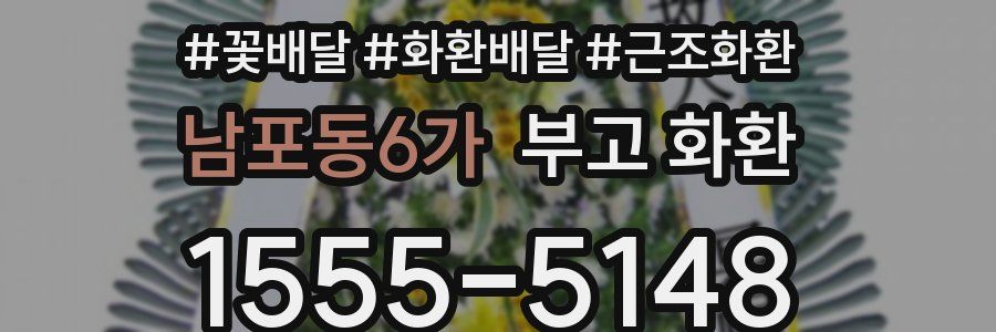 남포동6가 부고 화환