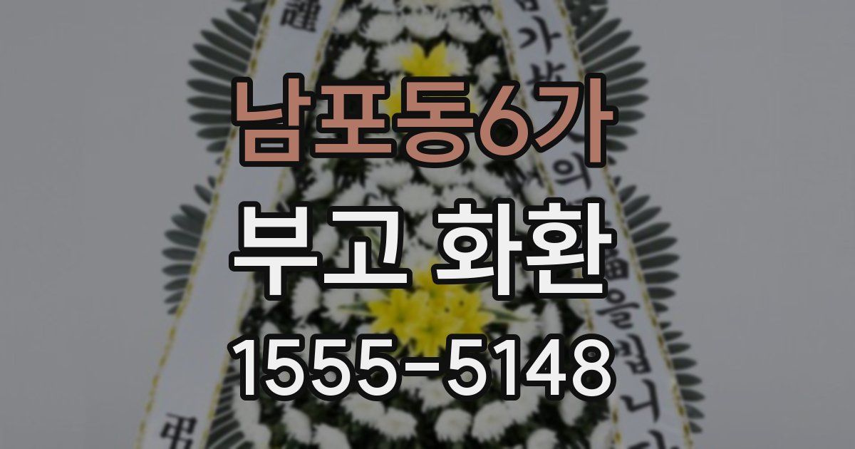 남포동6가 부고 화환