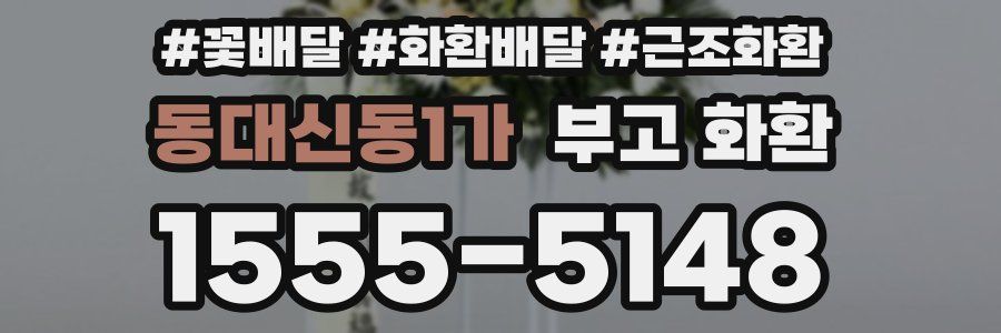 동대신동1가 부고 화환