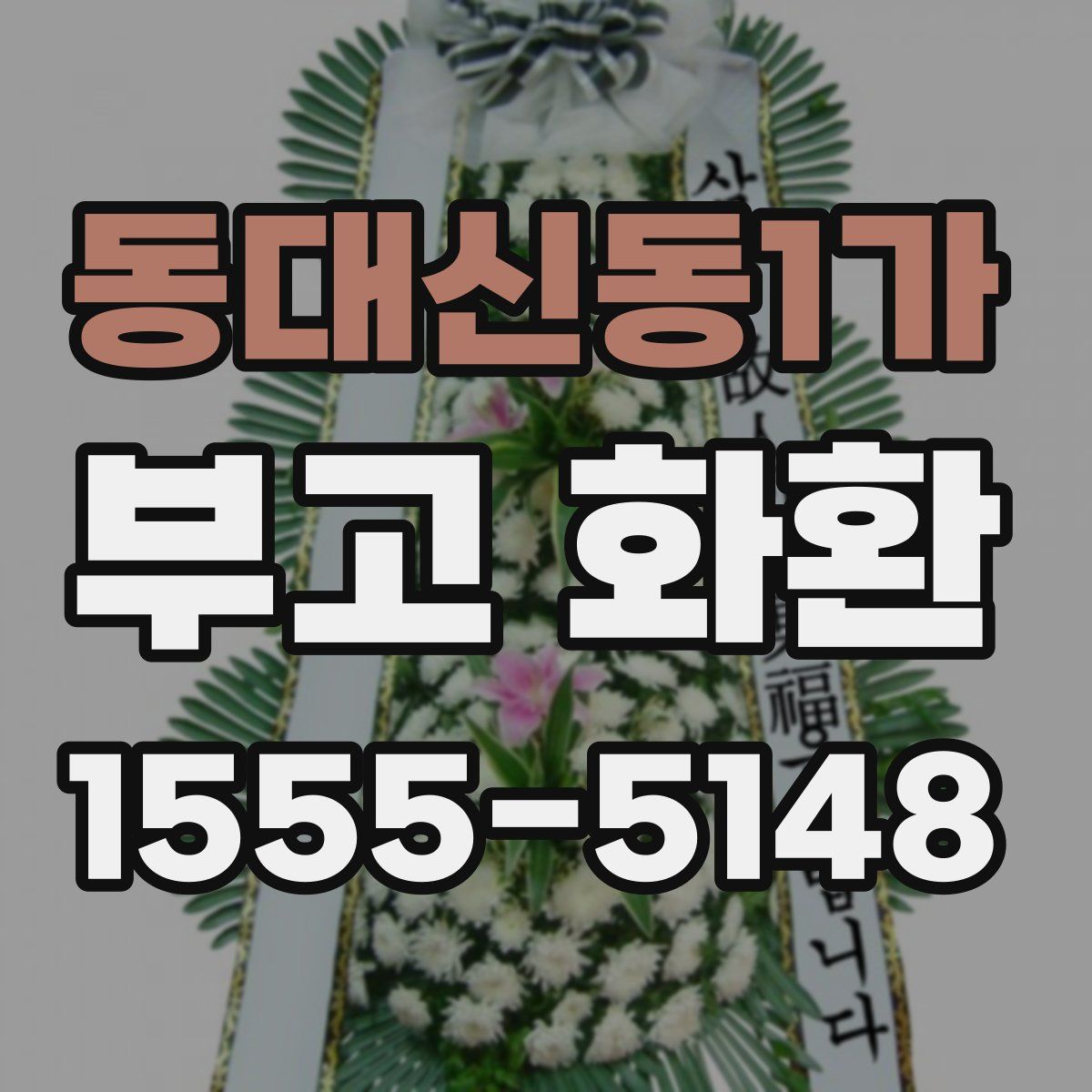 동대신동1가 부고 화환