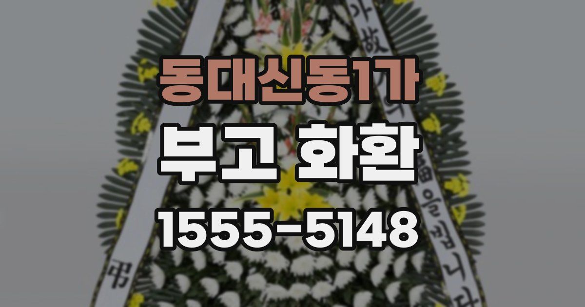 동대신동1가 부고 화환