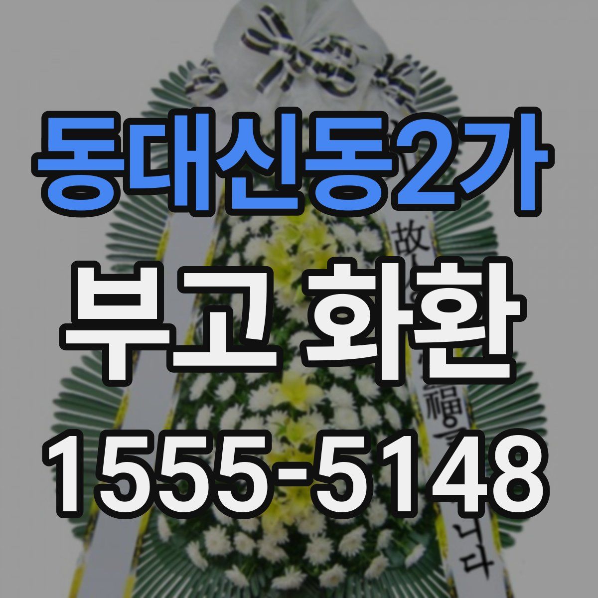 동대신동2가 부고 화환