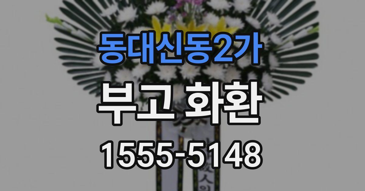 동대신동2가 부고 화환