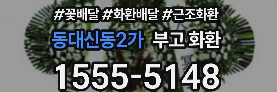 동대신동2가 부고 화환