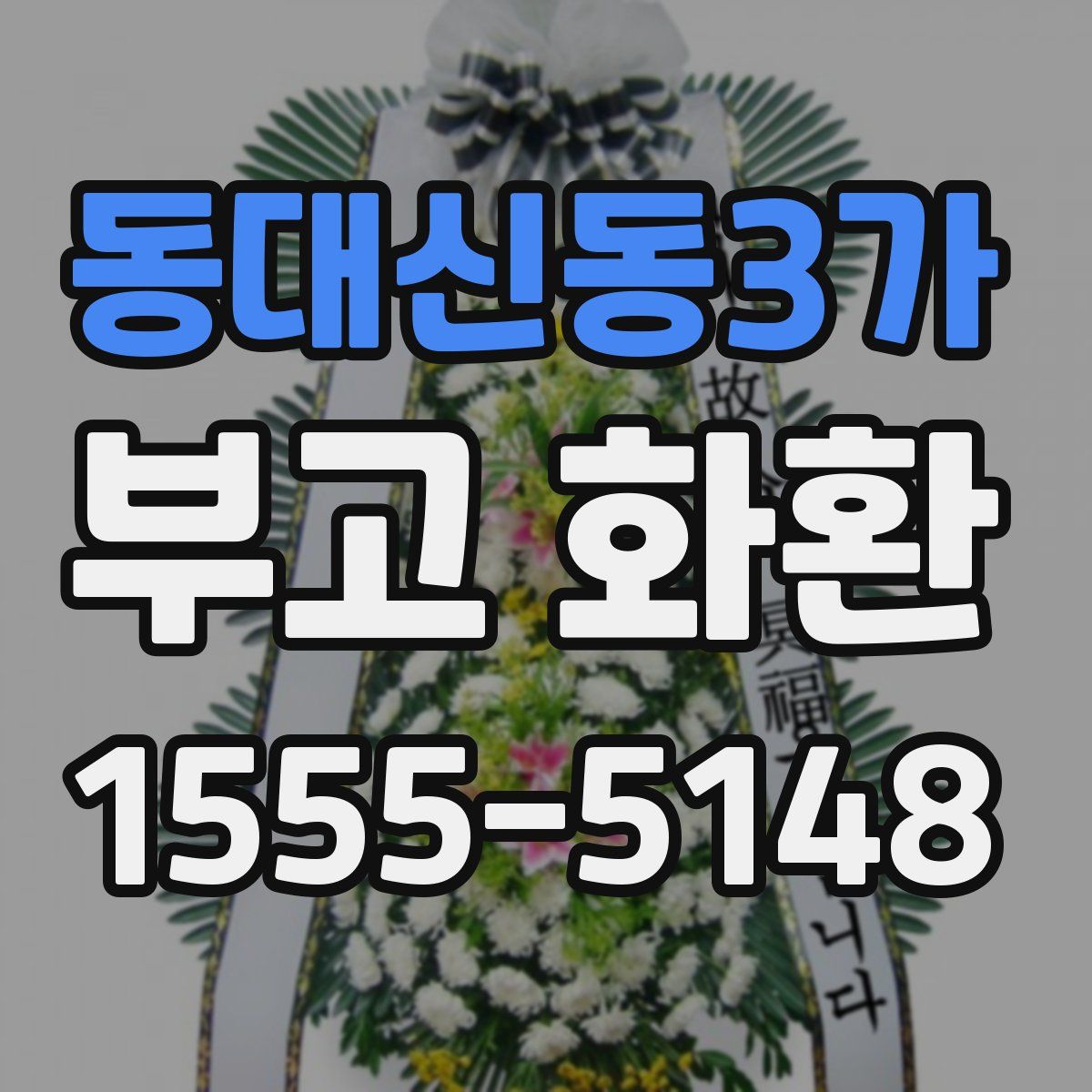 동대신동3가 부고 화환