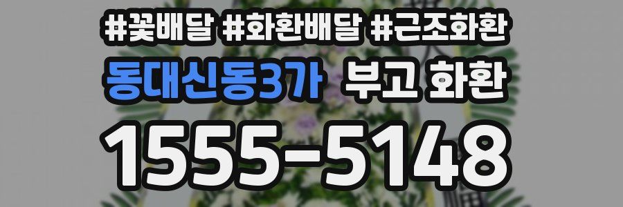 동대신동3가 부고 화환