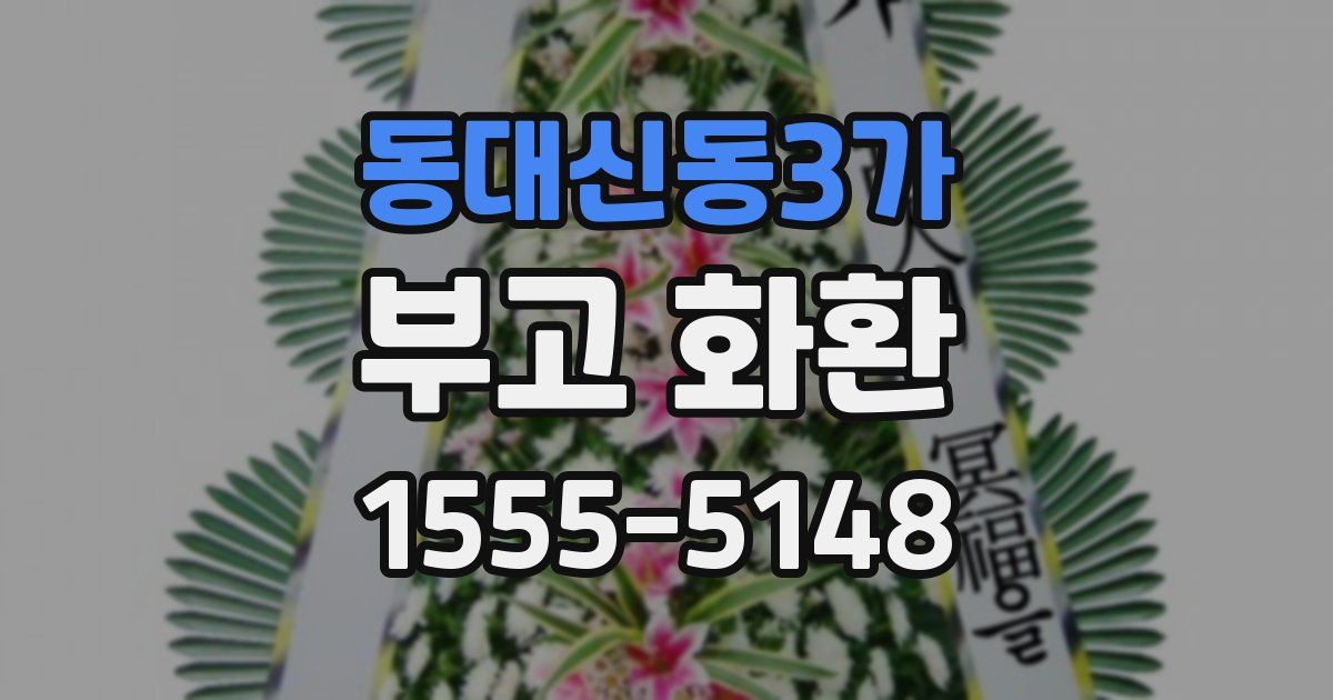 동대신동3가 부고 화환