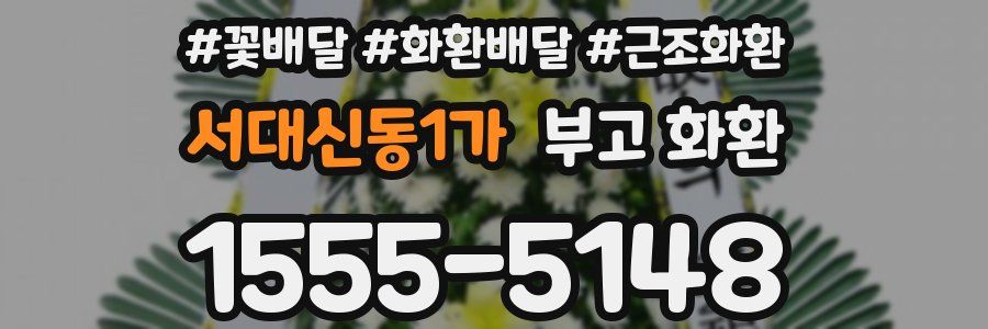 서대신동1가 부고 화환