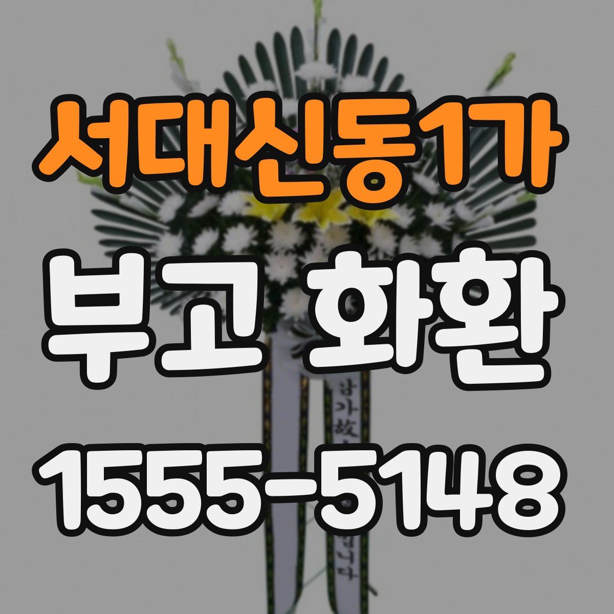 서대신동1가 부고 화환