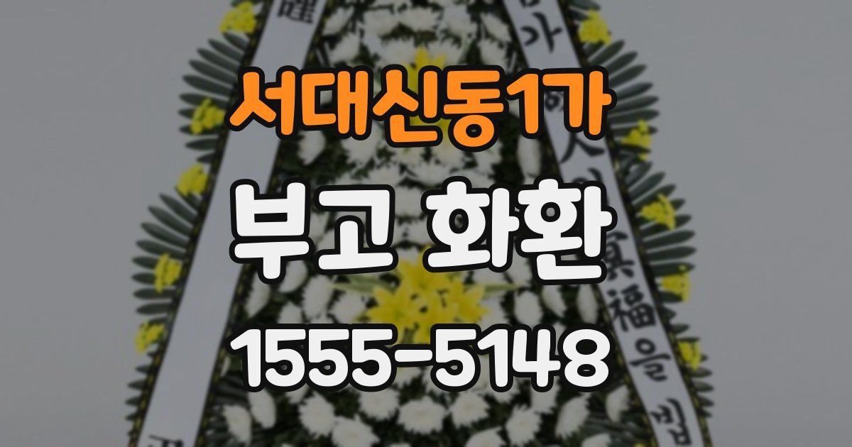 서대신동1가 부고 화환
