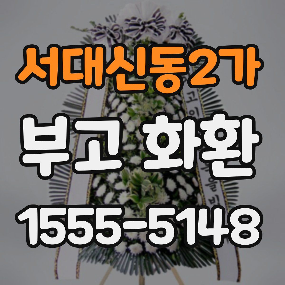 서대신동2가 부고 화환