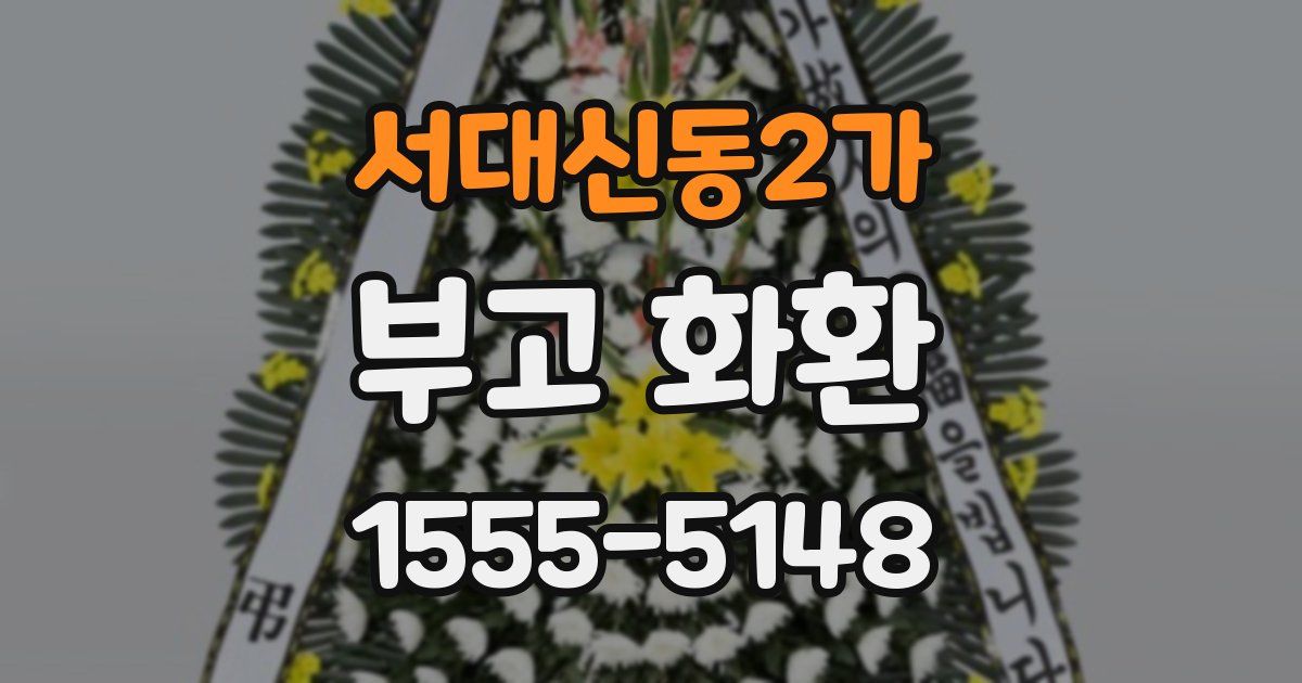 서대신동2가 부고 화환