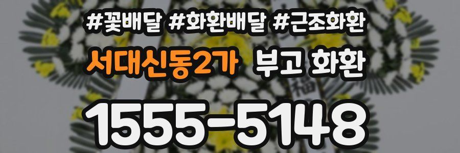 서대신동2가 부고 화환