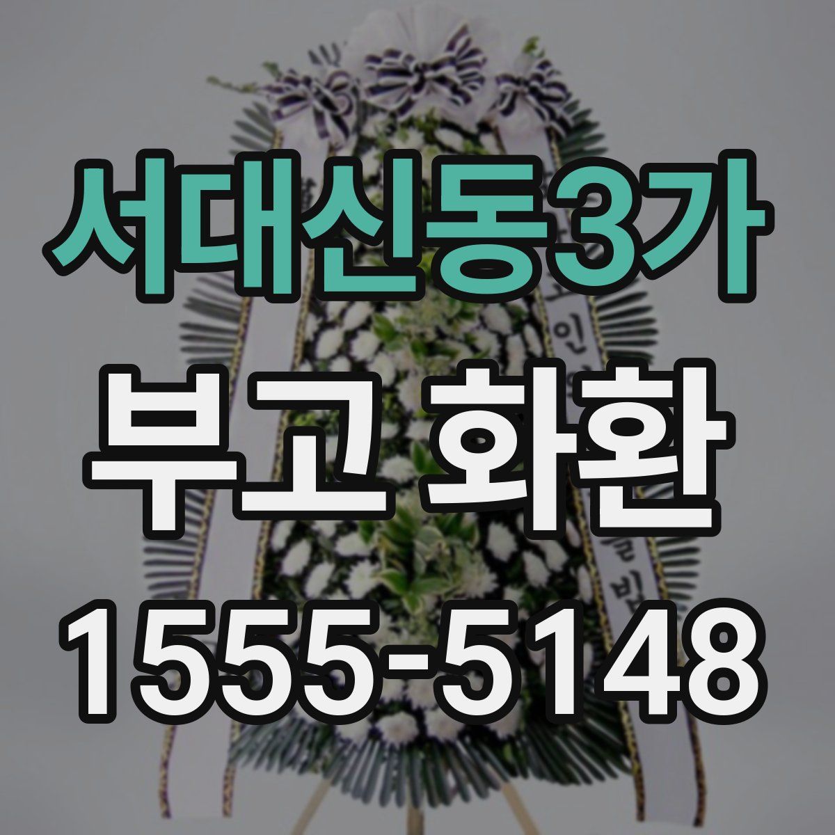 서대신동3가 부고 화환