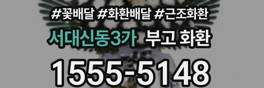 서대신동3가 부고 화환