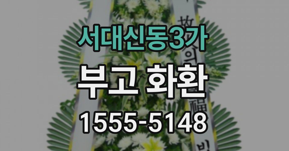 서대신동3가 부고 화환