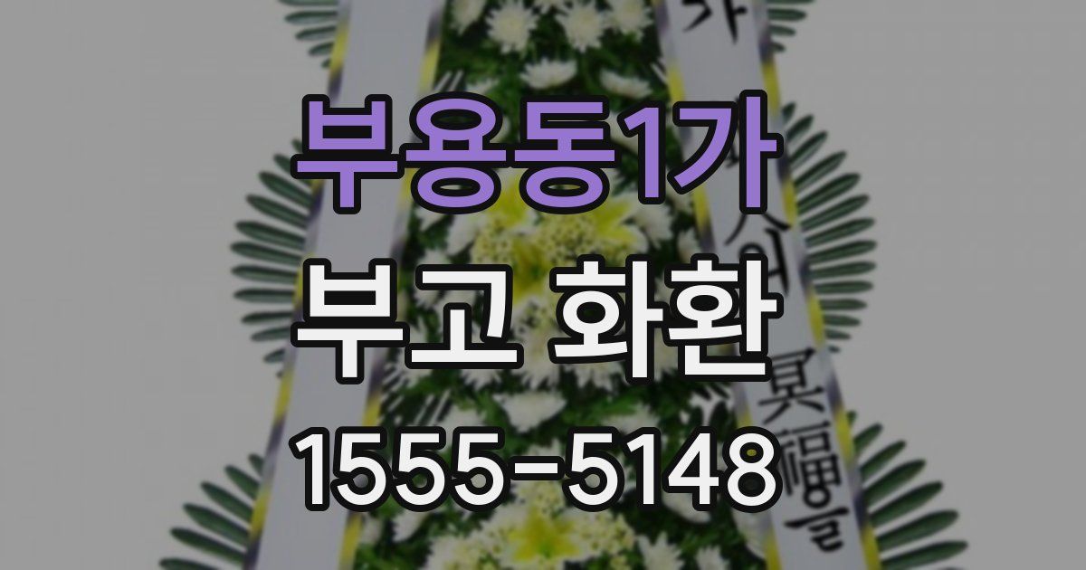 부용동1가 부고 화환