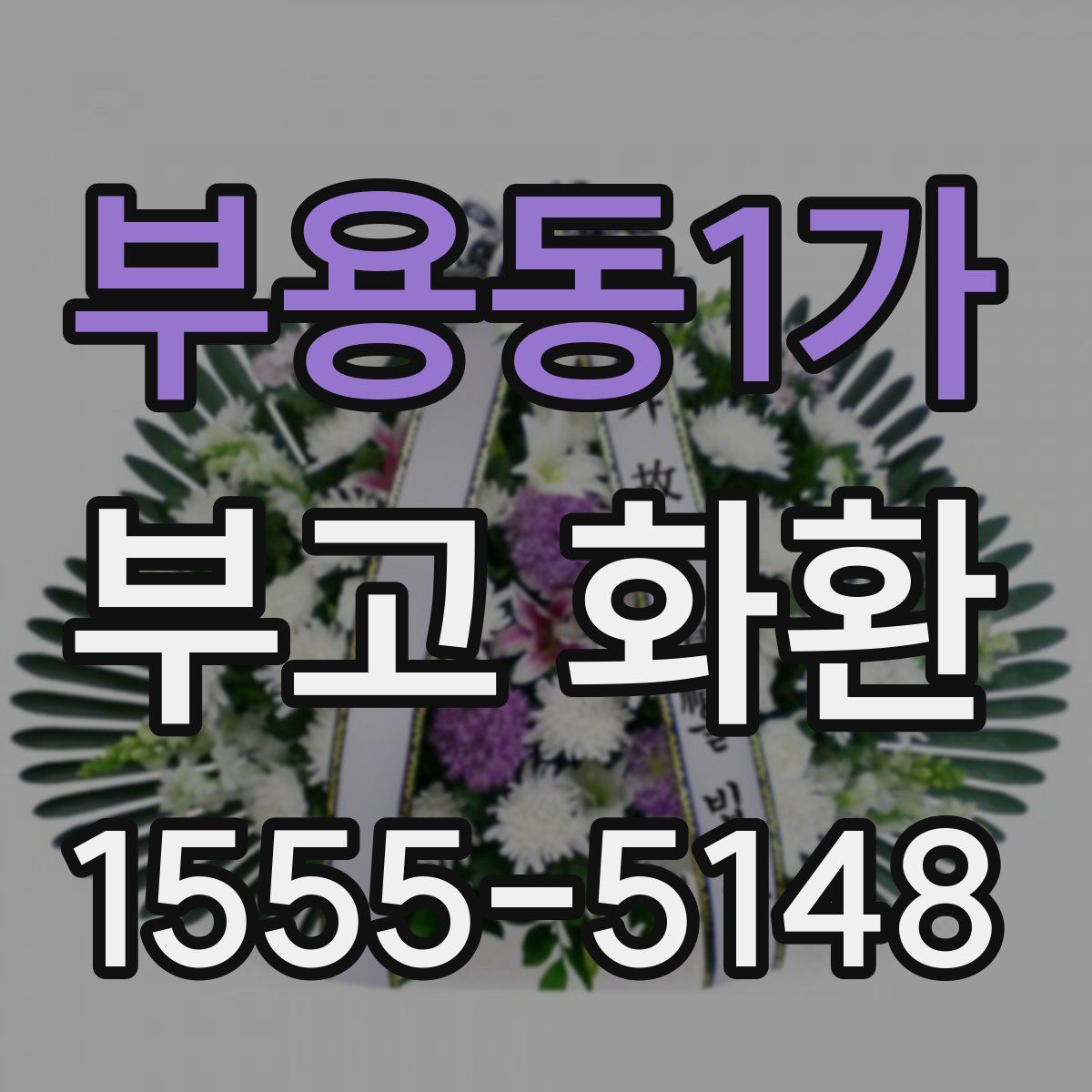 부용동1가 부고 화환