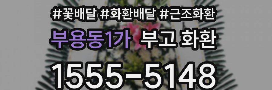 부용동1가 부고 화환