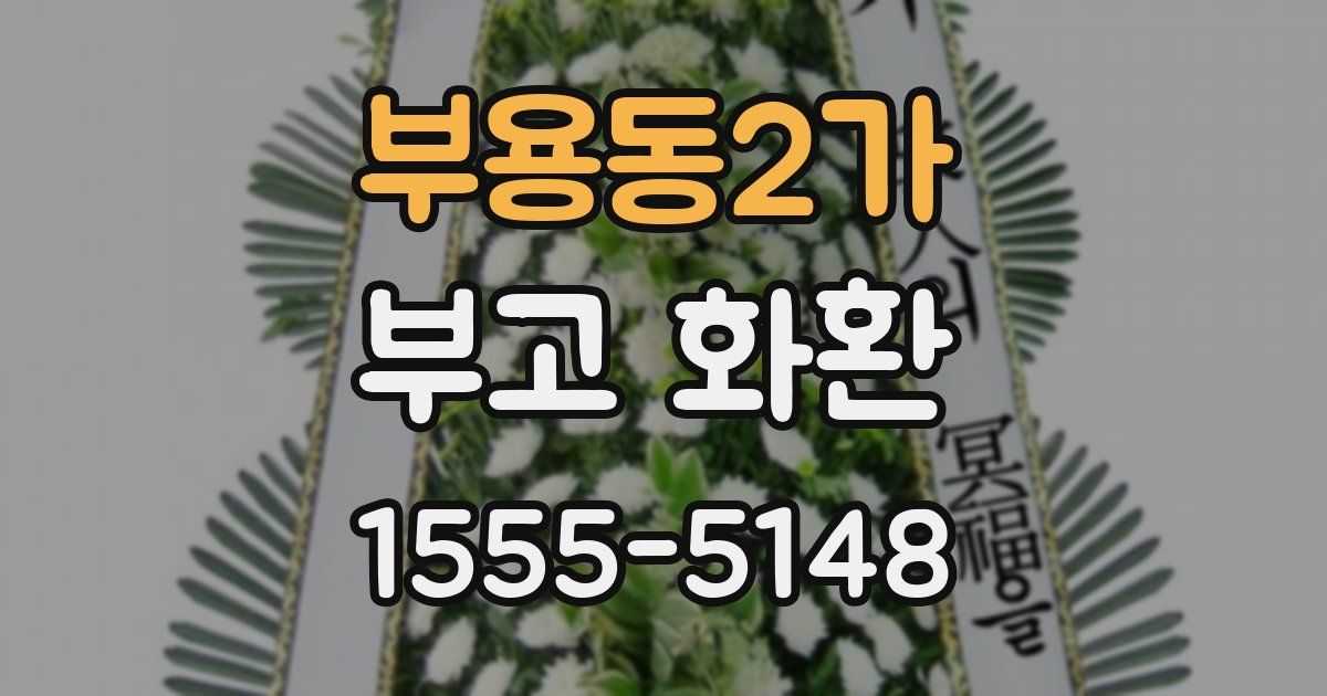 부용동2가 부고 화환