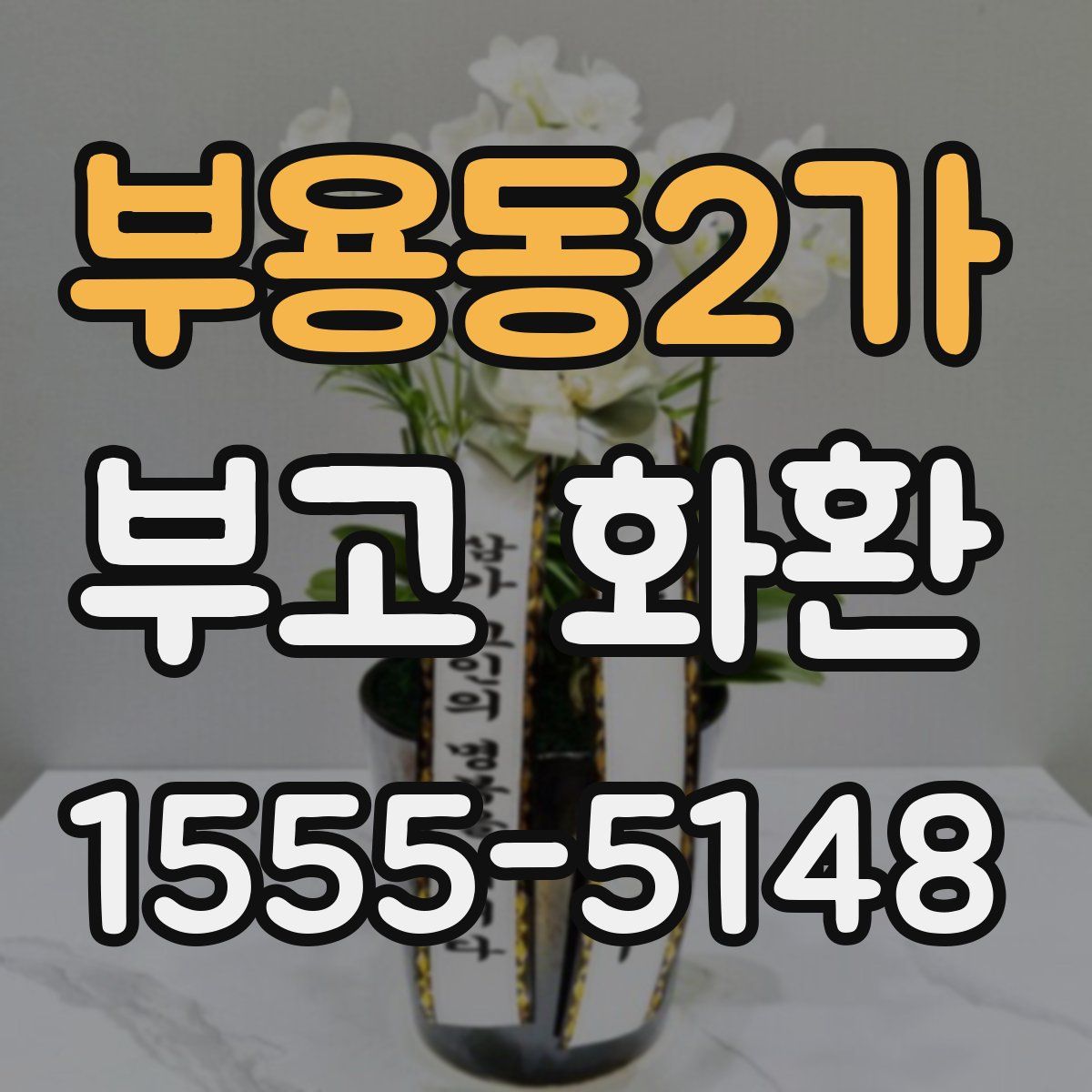 부용동2가 부고 화환