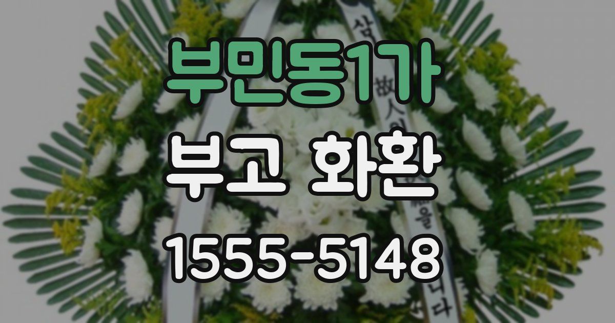 부민동1가 부고 화환