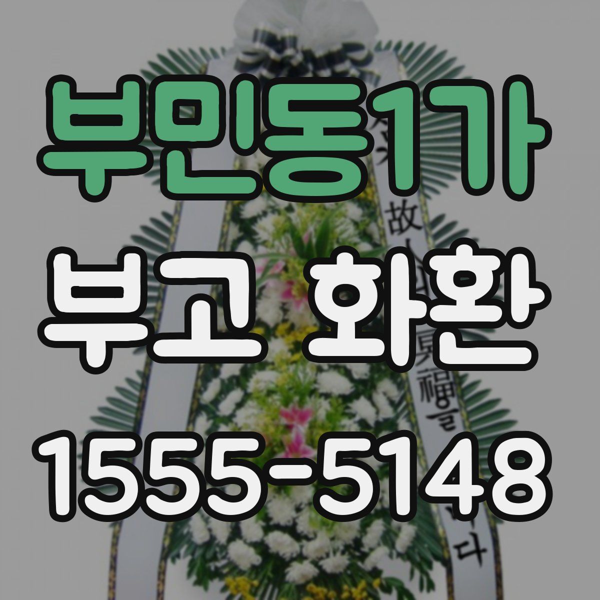 부민동1가 부고 화환