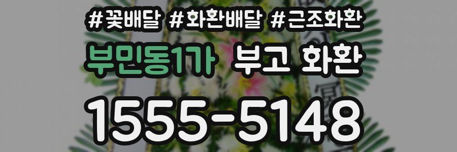 부민동1가 부고 화환