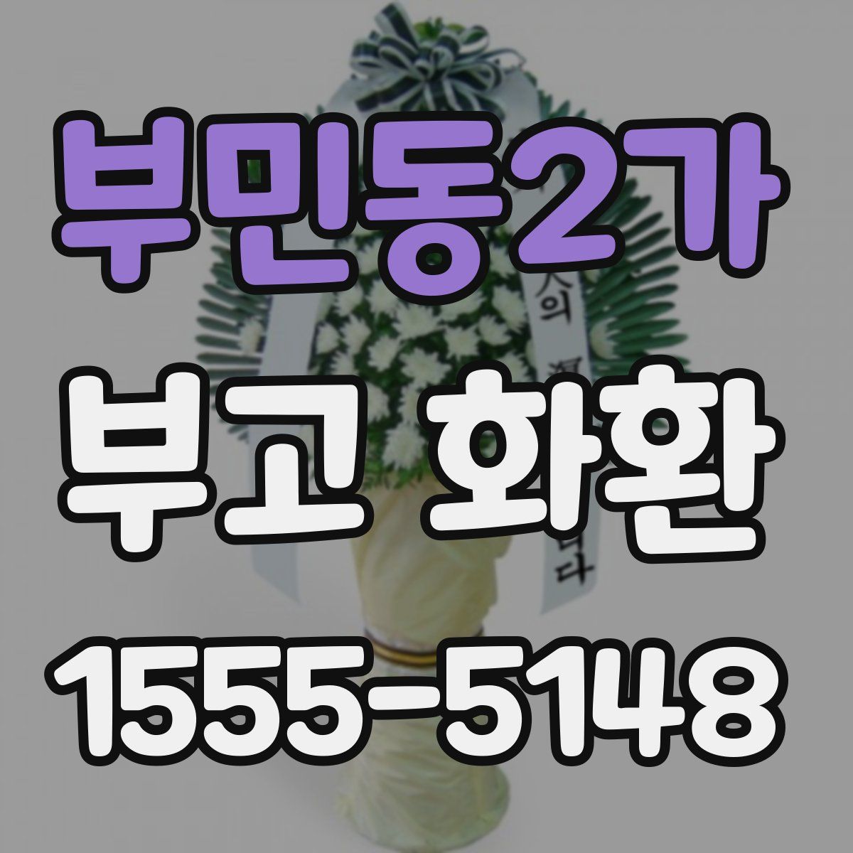 부민동2가 부고 화환