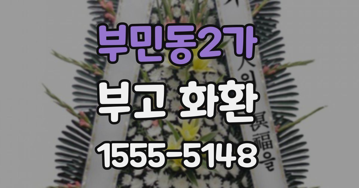 부민동2가 부고 화환