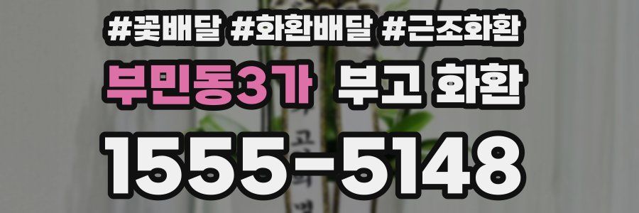 부민동3가 부고 화환