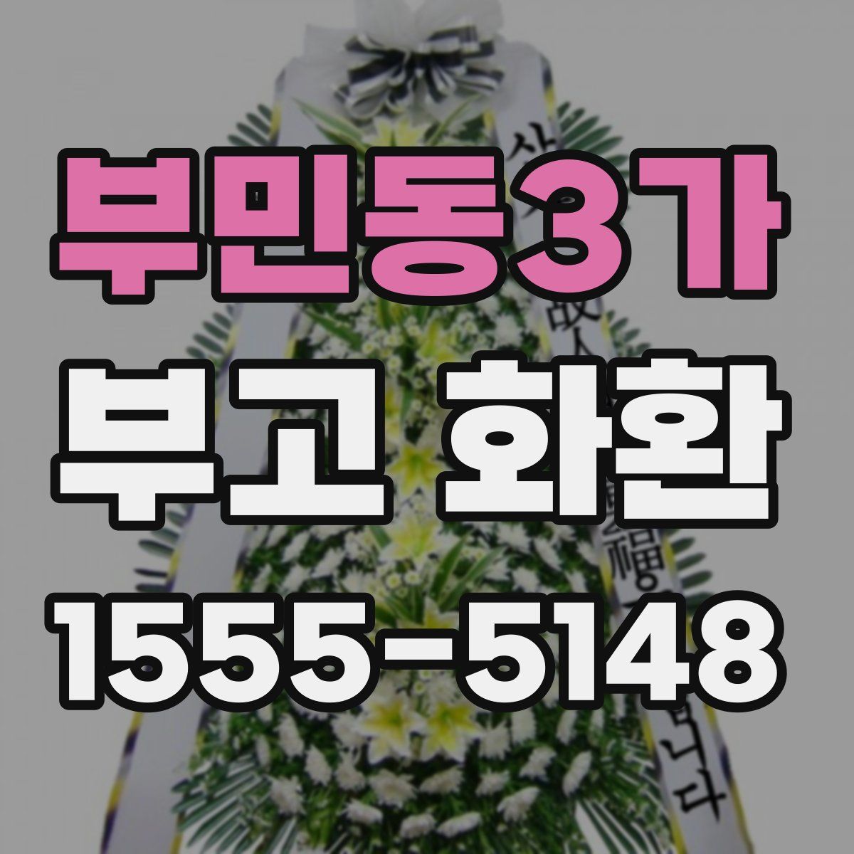 부민동3가 부고 화환