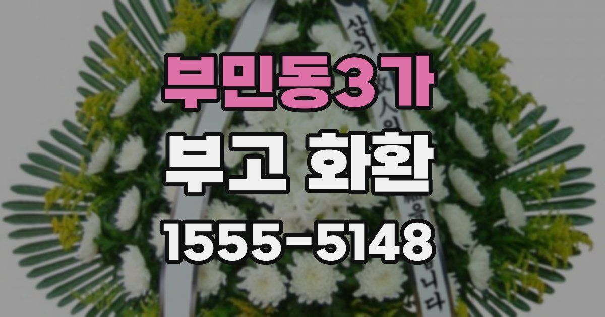 부민동3가 부고 화환