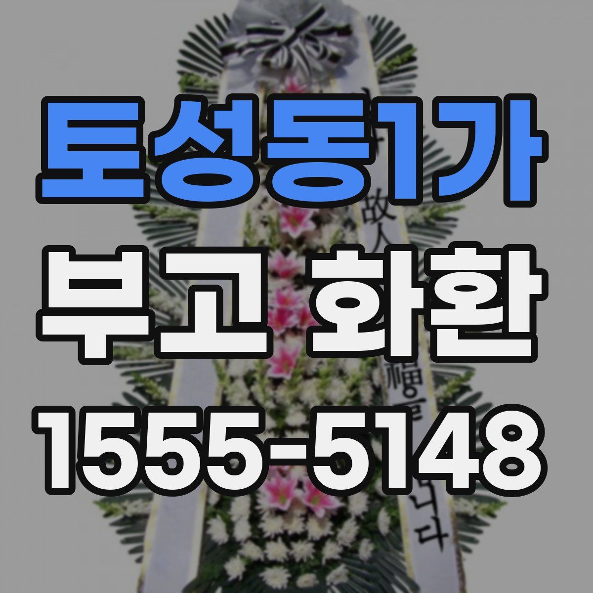 토성동1가 부고 화환