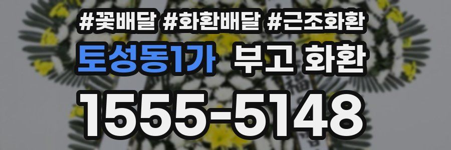 토성동1가 부고 화환