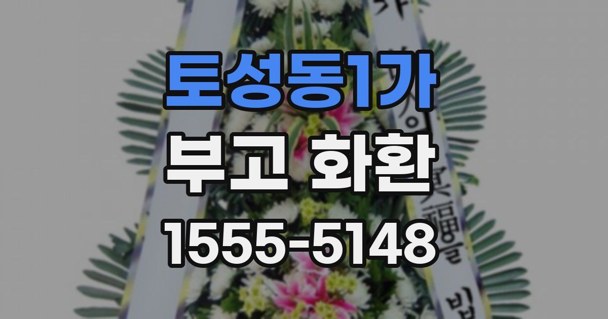 토성동1가 부고 화환