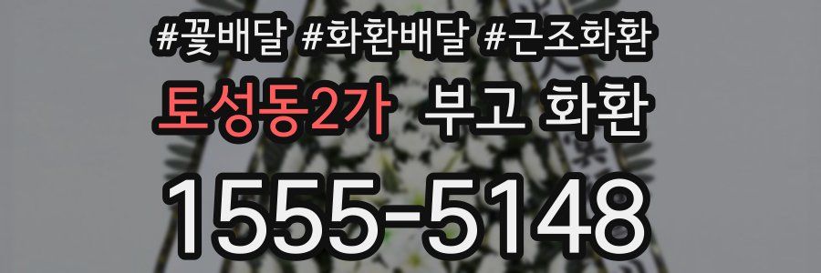 토성동2가 부고 화환