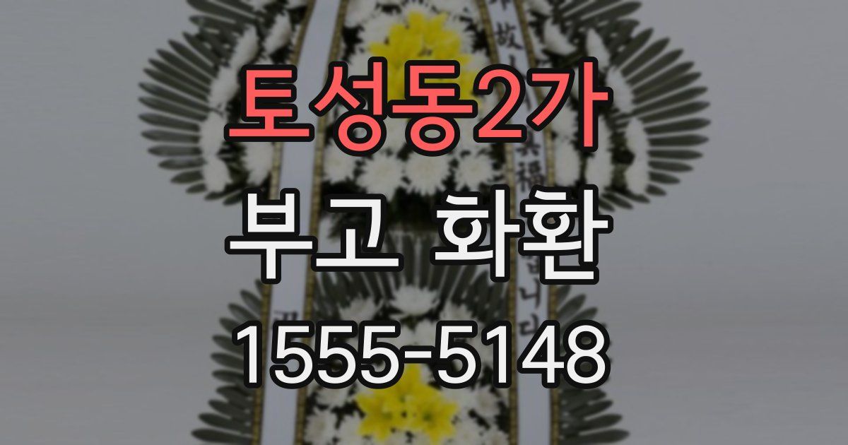 토성동2가 부고 화환