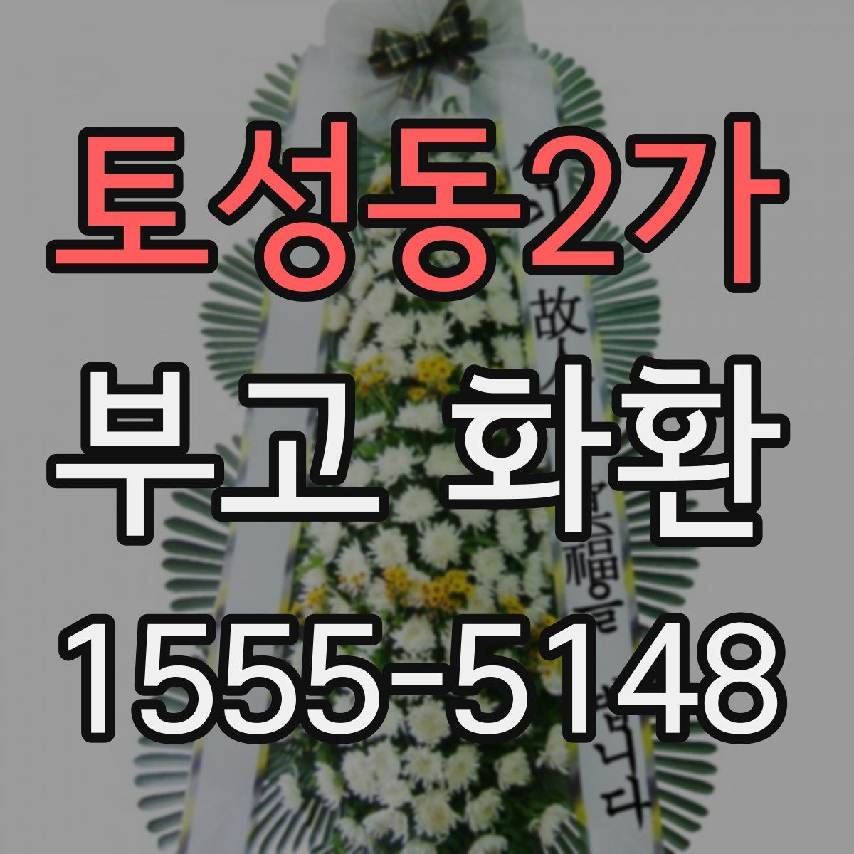 토성동2가 부고 화환
