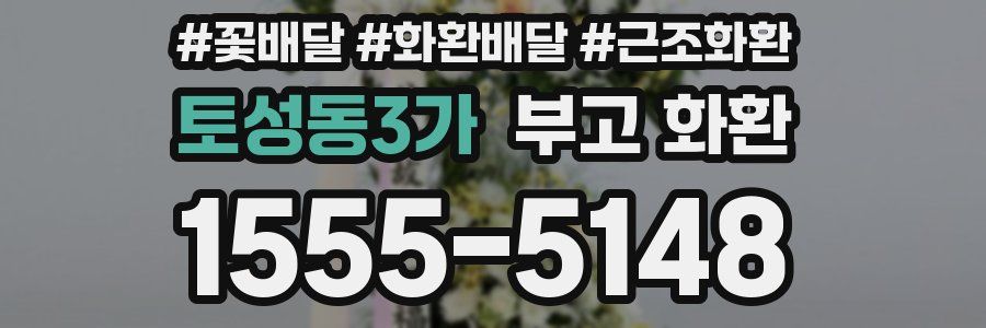 토성동3가 부고 화환