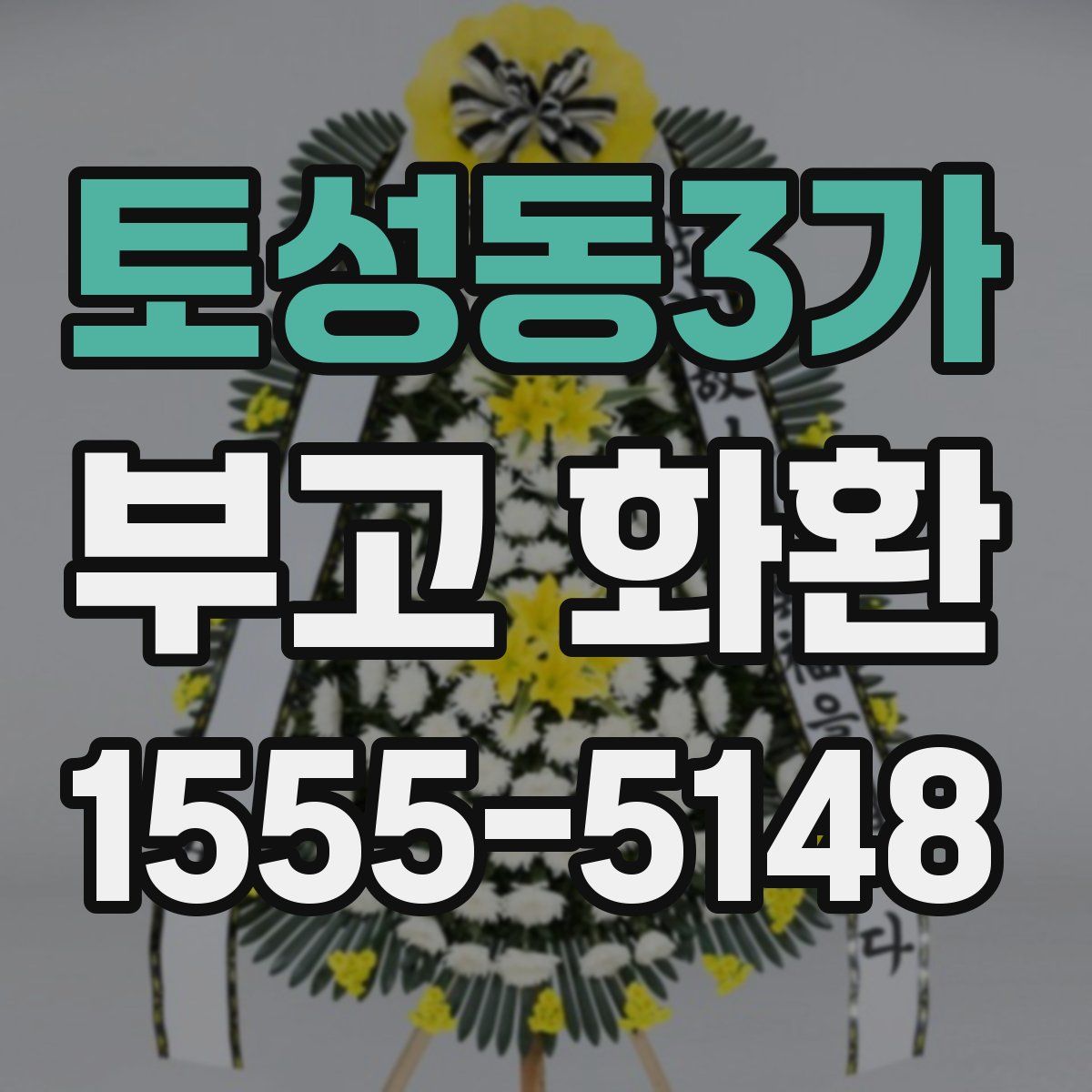 토성동3가 부고 화환