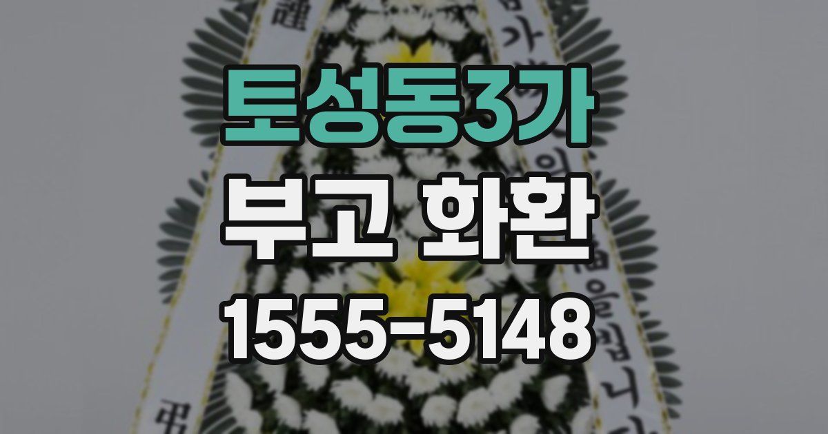 토성동3가 부고 화환