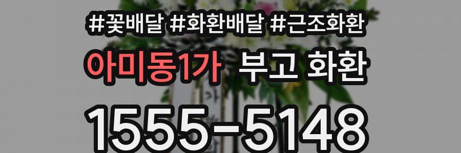 아미동1가 부고 화환