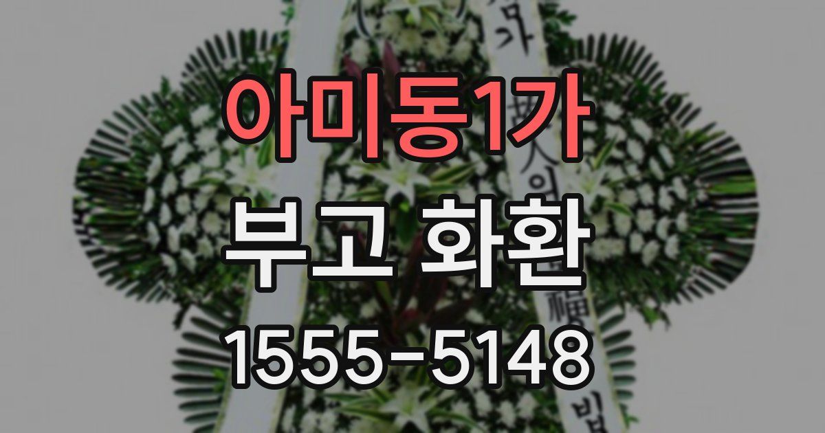 아미동1가 부고 화환
