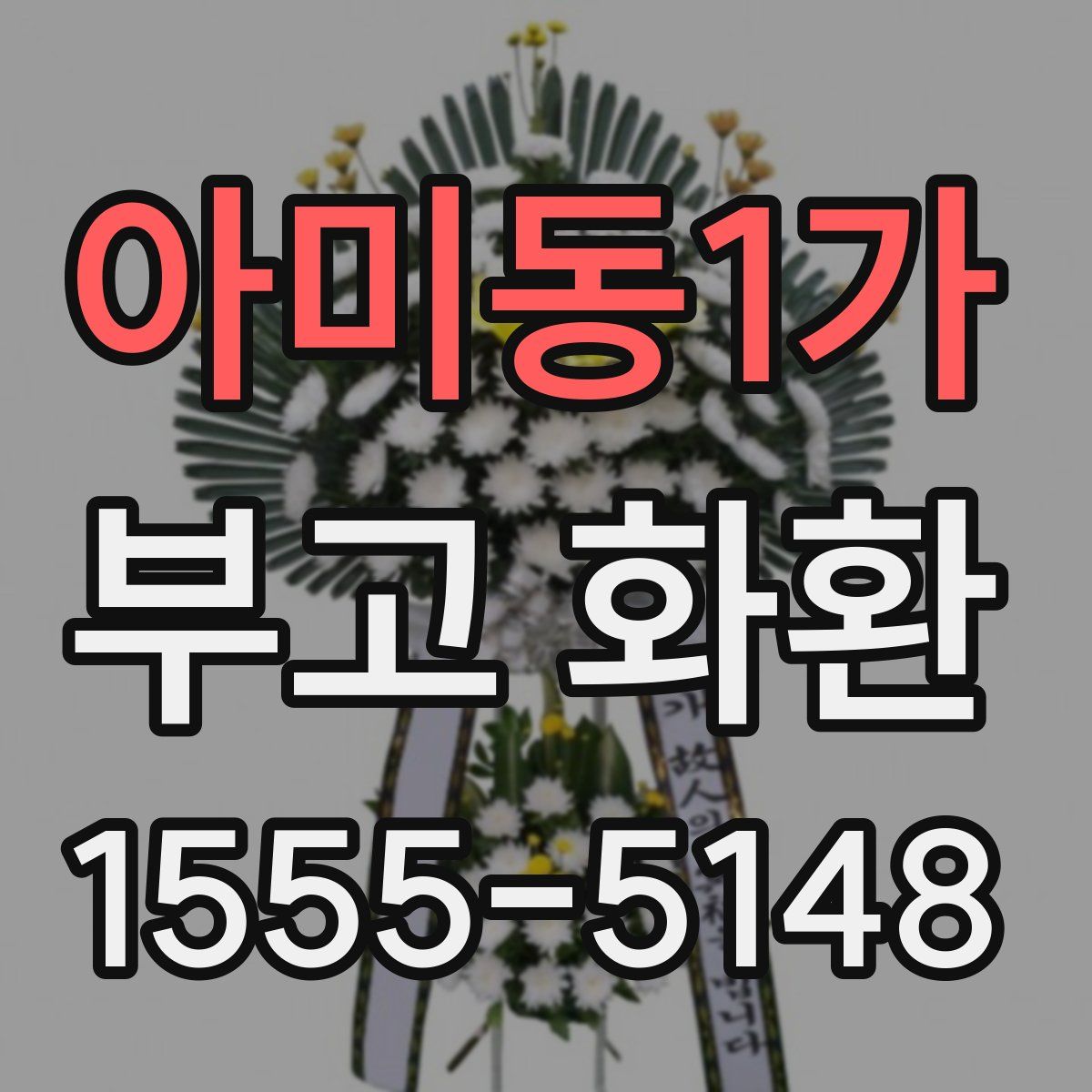 아미동1가 부고 화환