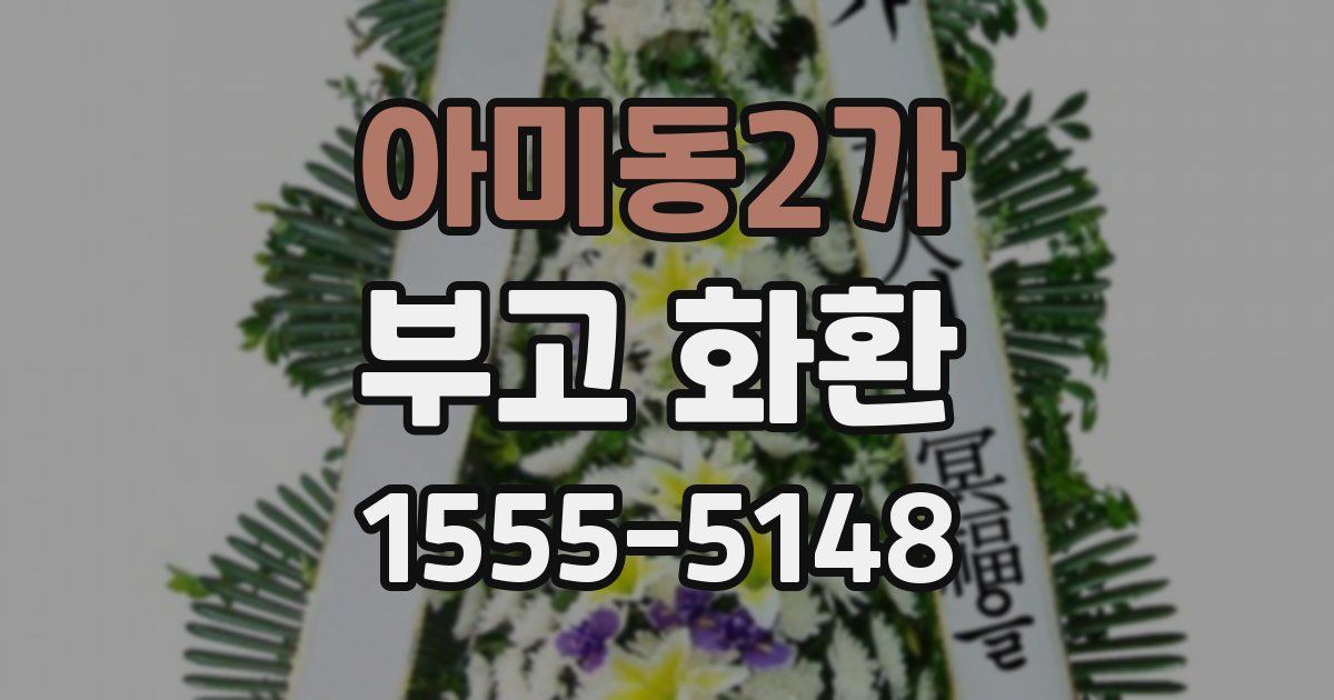 아미동2가 부고 화환