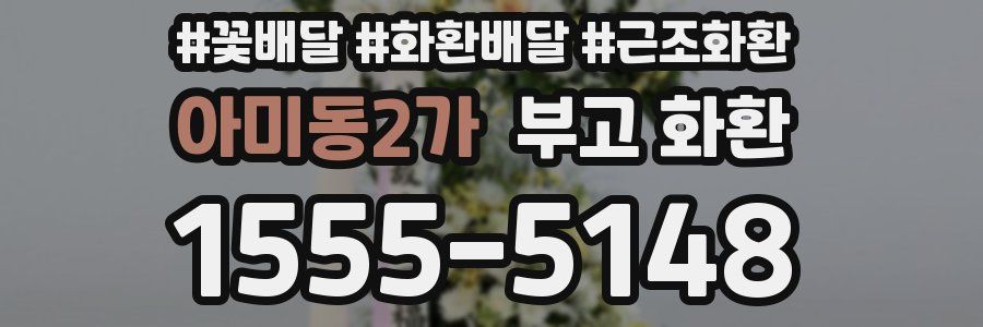 아미동2가 부고 화환