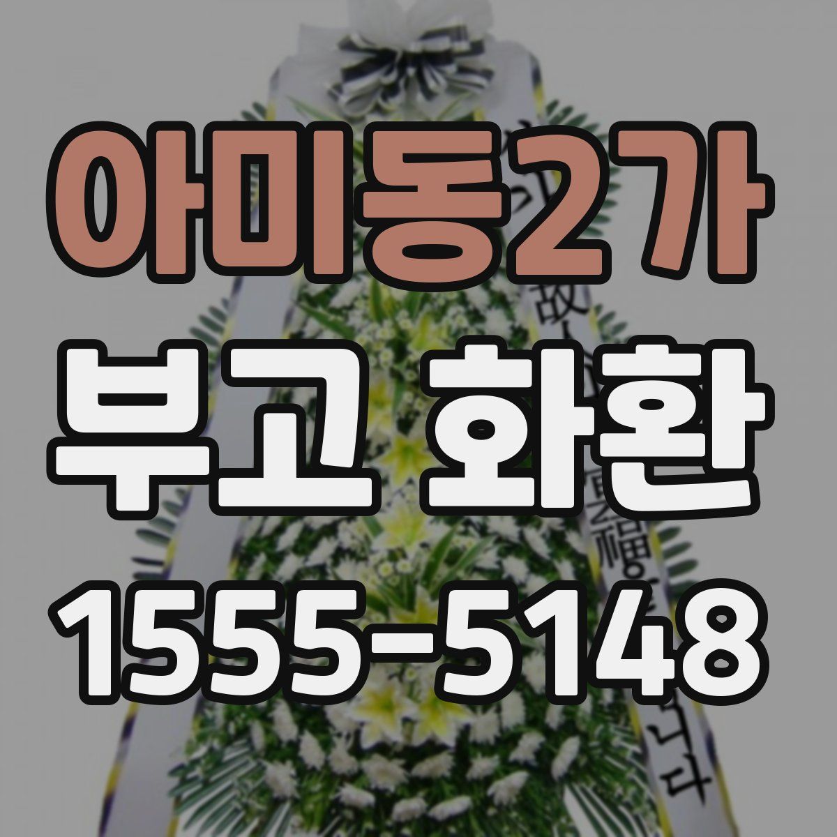 아미동2가 부고 화환
